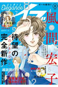 楽天kobo電子書籍ストア エレガンスイブ 年8月号 風間宏子 楽天kobo電子書籍ストア エレガンスイブ 年8月号 風間宏子